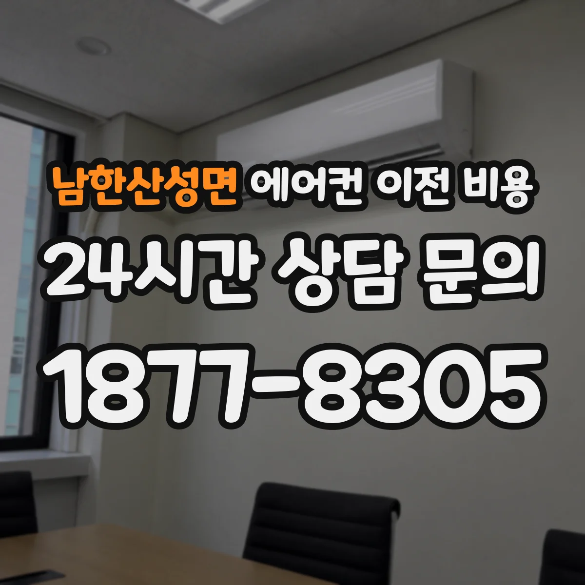 남한산성면 에어컨 이전 비용