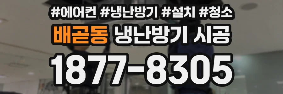 배곧동 냉난방기 시공