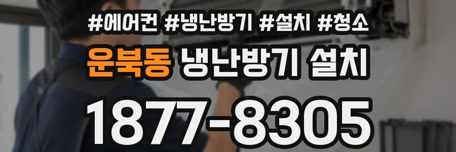 운북동 냉난방기 설치