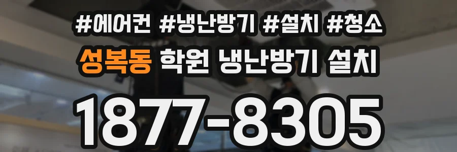 성복동 학원 냉난방기 설치