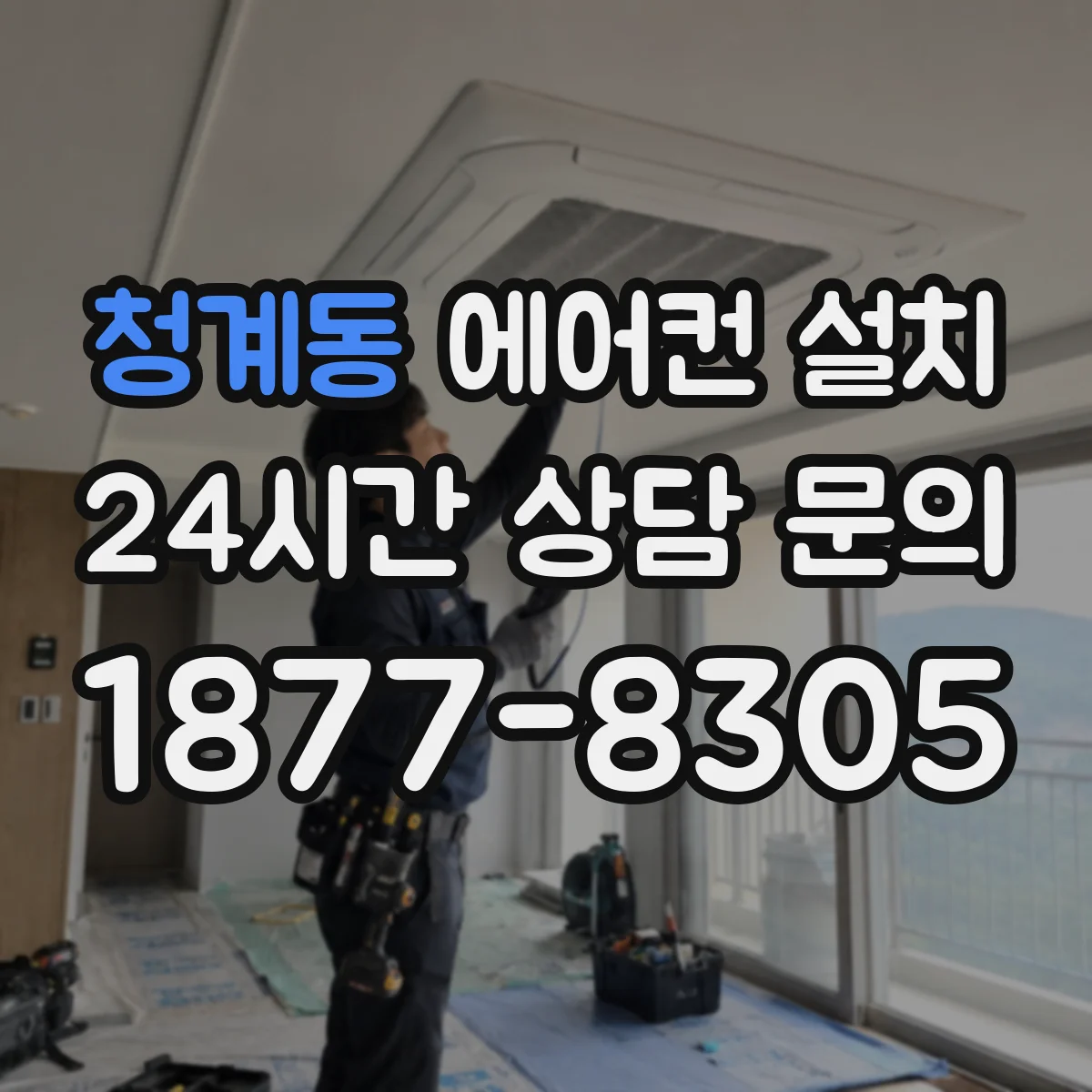 청계동 에어컨 설치