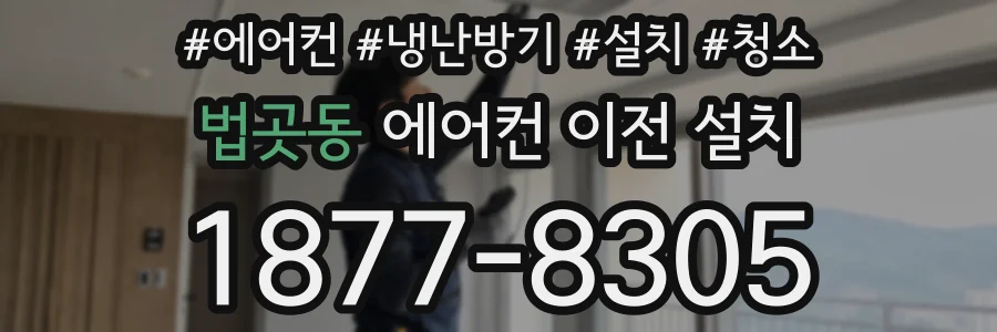 법곳동 에어컨 이전 설치