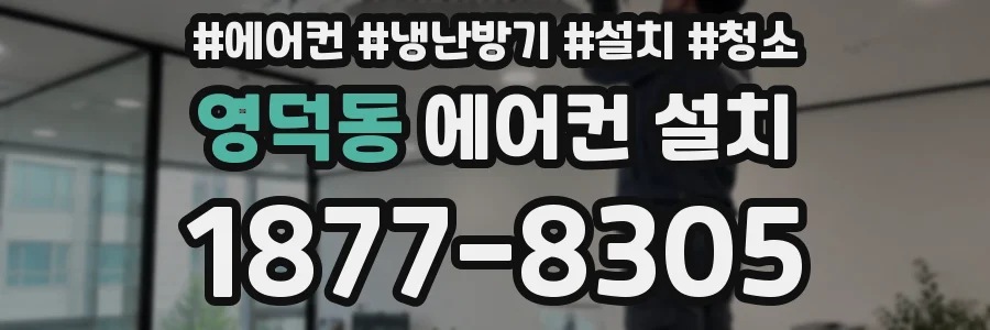 영덕동 에어컨 설치
