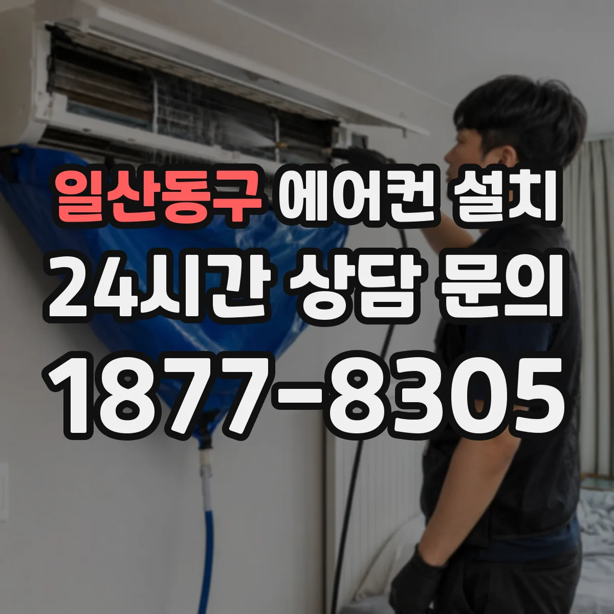 일산동구 에어컨 설치 누설 검사 결과 기록과 마감 마감 상태 확인