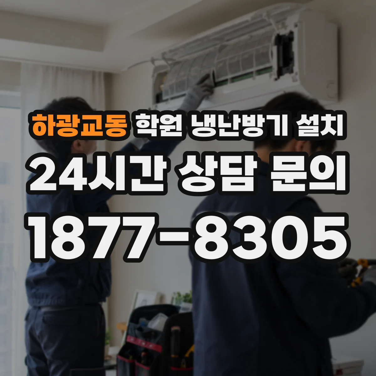 하광교동 학원 냉난방기 설치