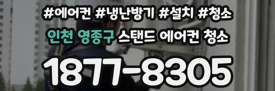 인천 영종구 스탠드 에어컨 청소