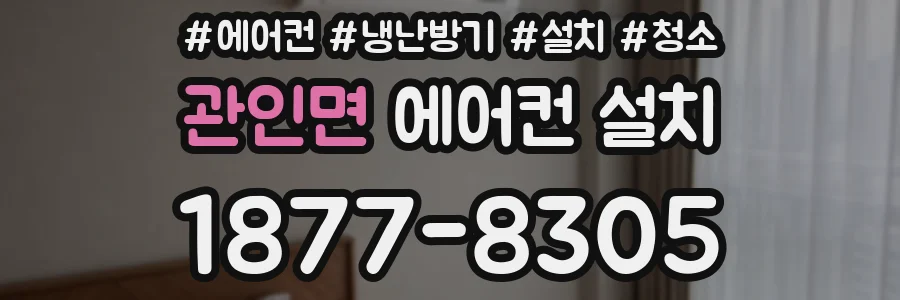 관인면 에어컨 설치