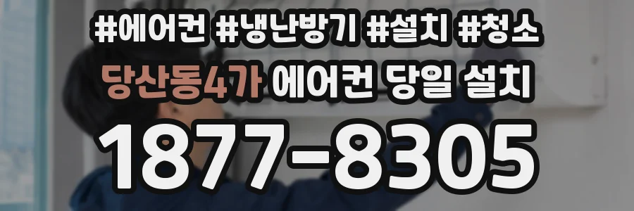 당산동4가 에어컨 당일 설치