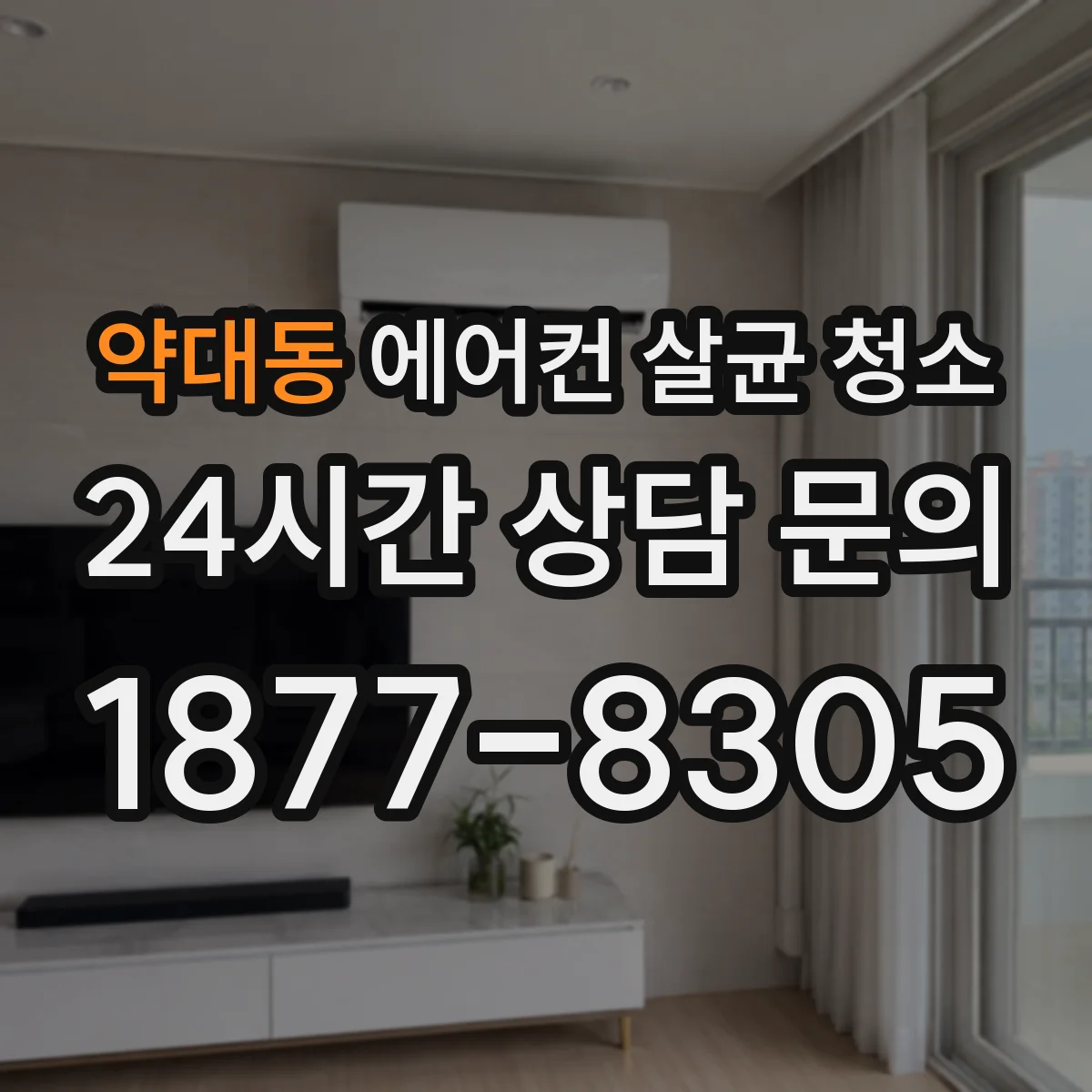 약대동 에어컨 살균 청소