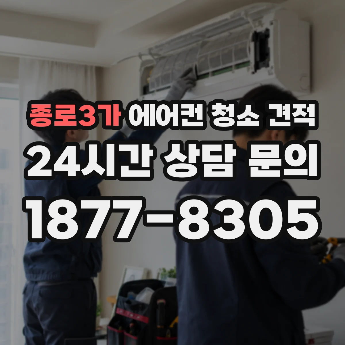 종로3가 에어컨 청소 견적