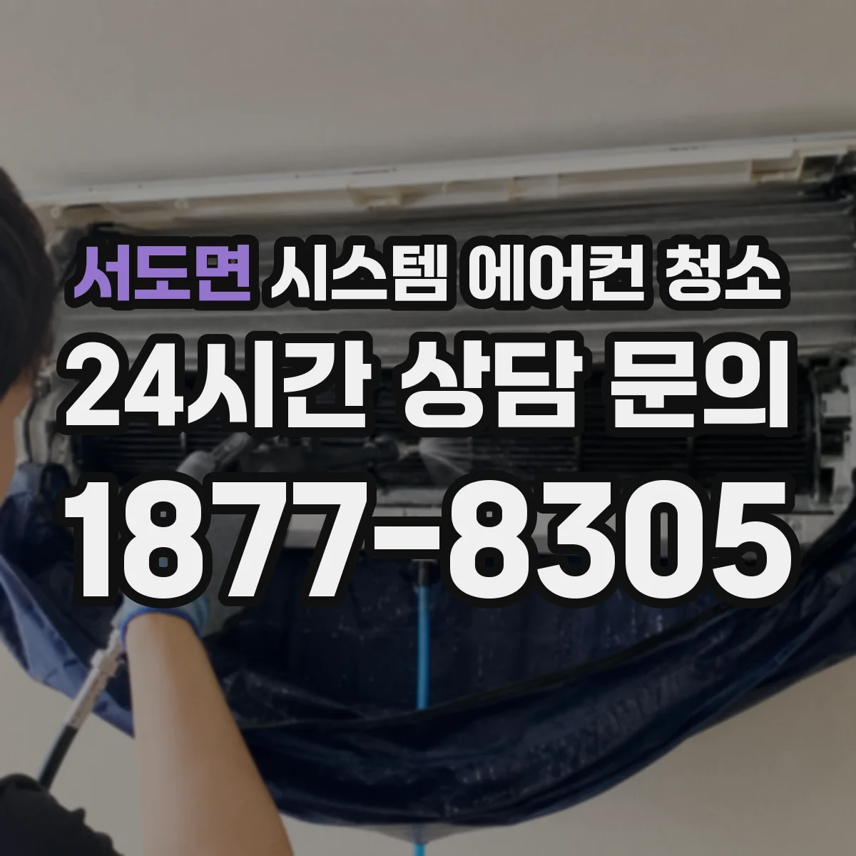 서도면 시스템 에어컨 청소