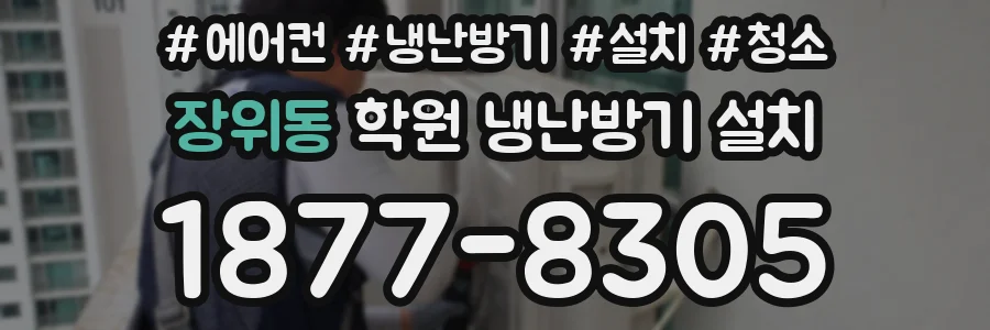 장위동 학원 냉난방기 설치