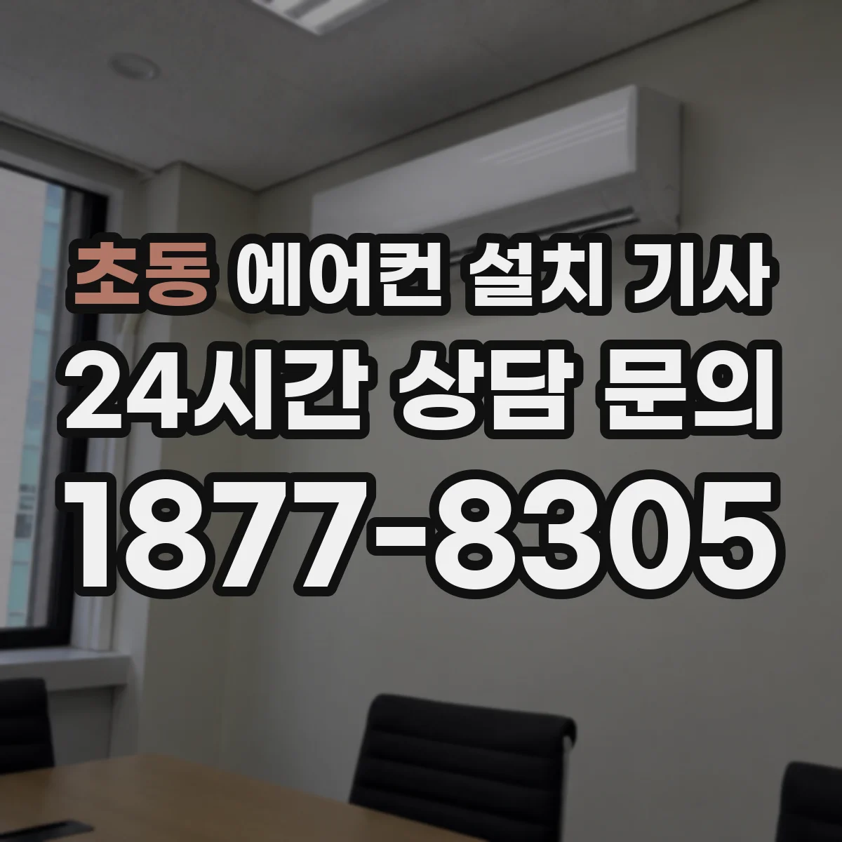 초동 에어컨 설치 기사