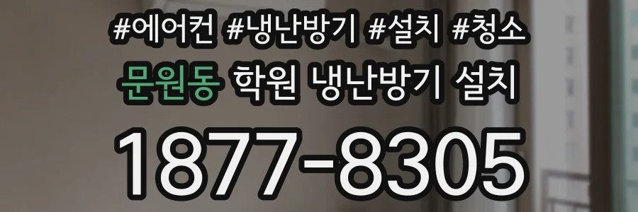 문원동 학원 냉난방기 설치
