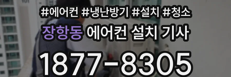 장항동 에어컨 설치 기사