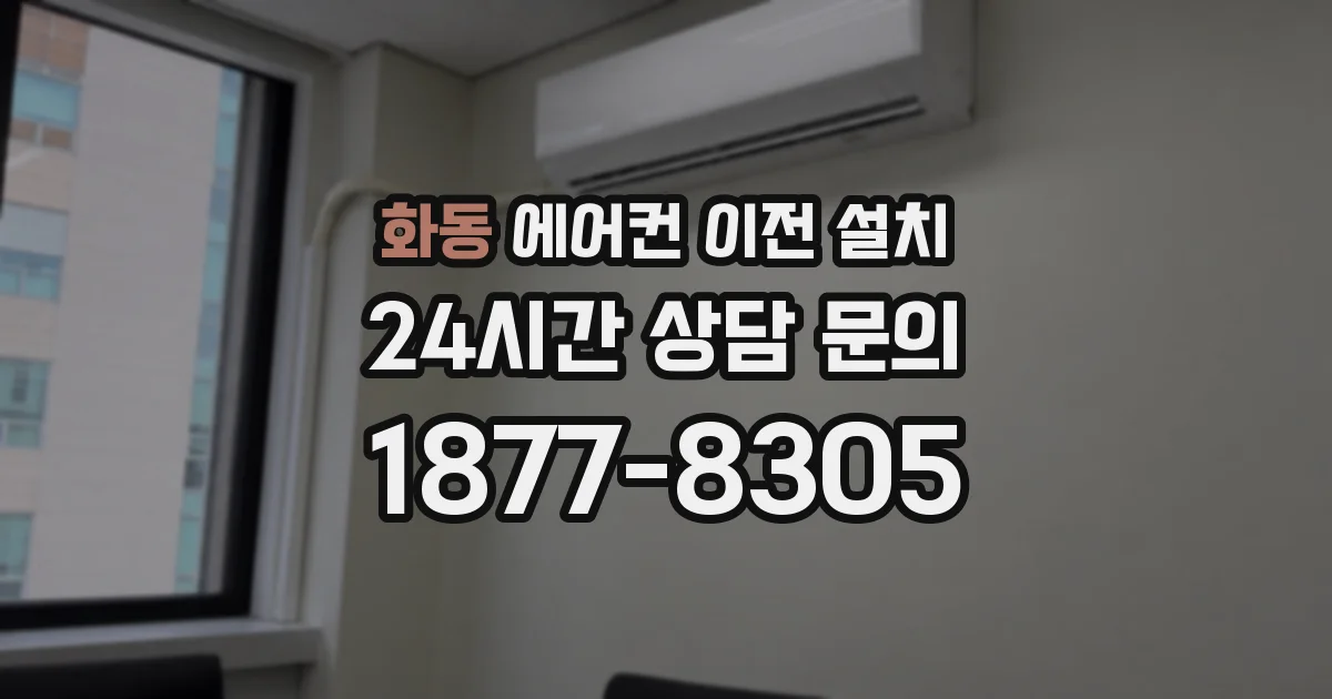 화동 에어컨 이전 설치