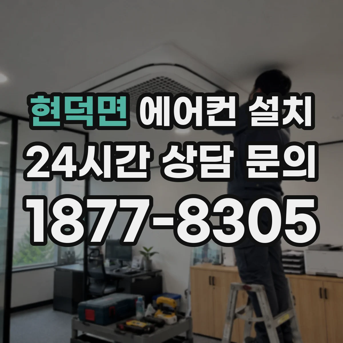 현덕면 에어컨 설치