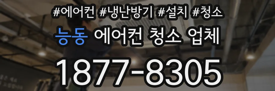 능동 에어컨 청소 업체