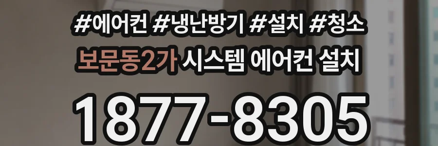 보문동2가 시스템 에어컨 설치