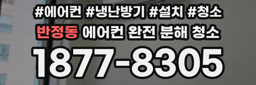반정동 에어컨 완전 분해 청소