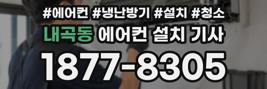 내곡동 에어컨 설치 기사