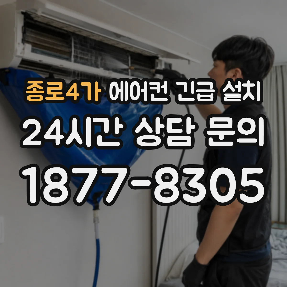 종로4가 에어컨 긴급 설치