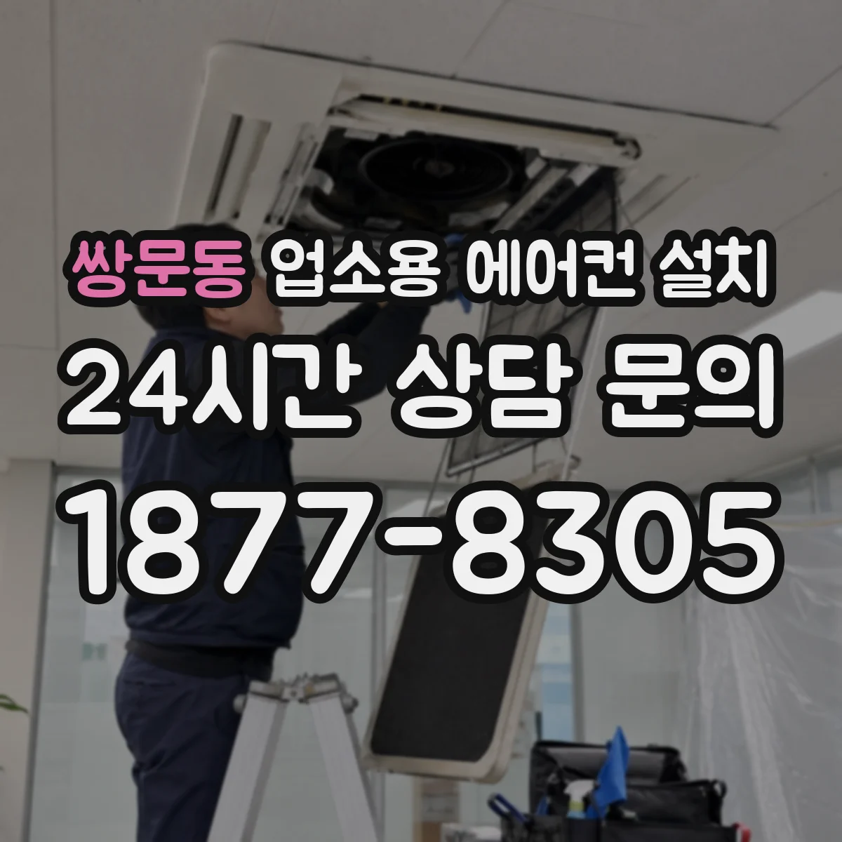 쌍문동 업소용 에어컨 설치