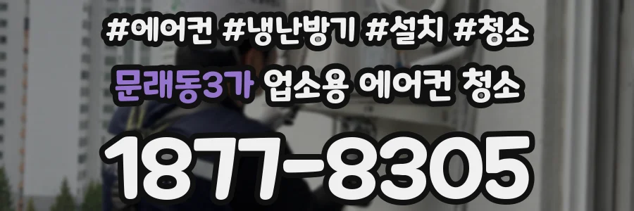 문래동3가 업소용 에어컨 청소