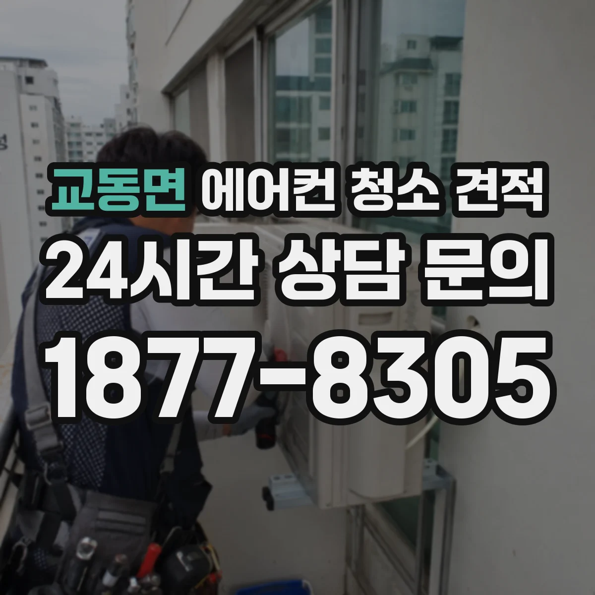 교동면 에어컨 청소 견적