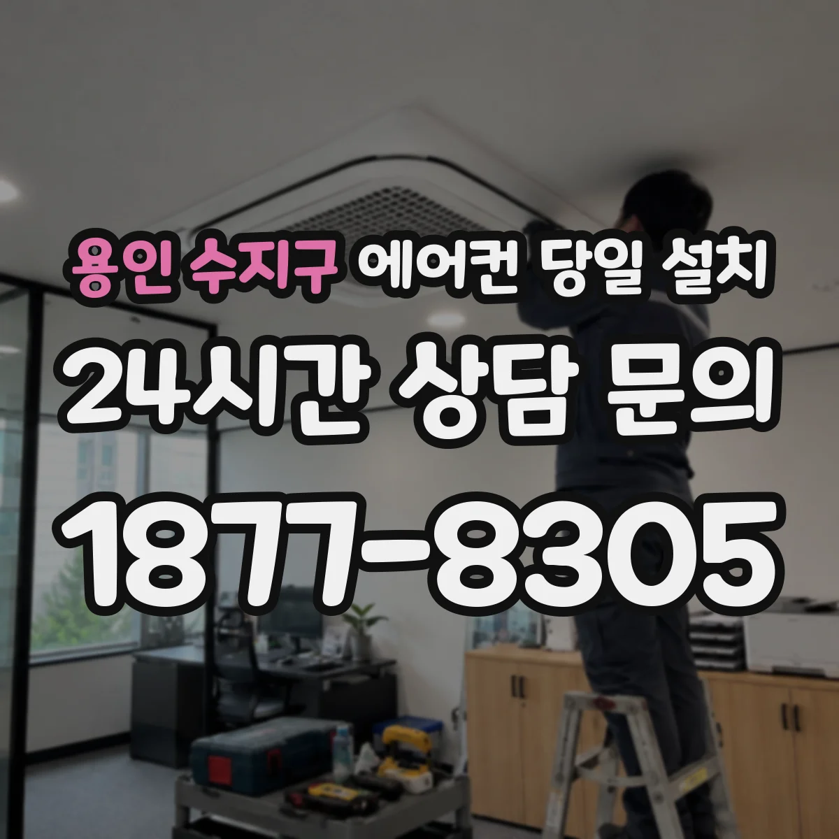 용인 수지구 에어컨 당일 설치