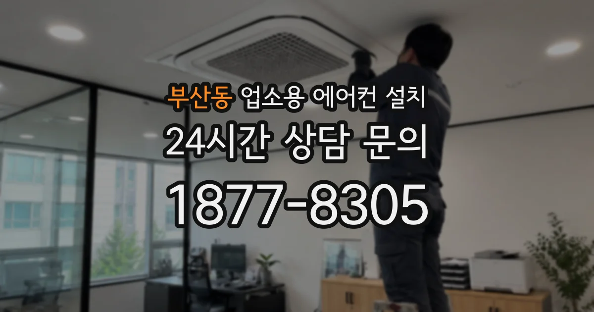 부산동 업소용 에어컨 설치
