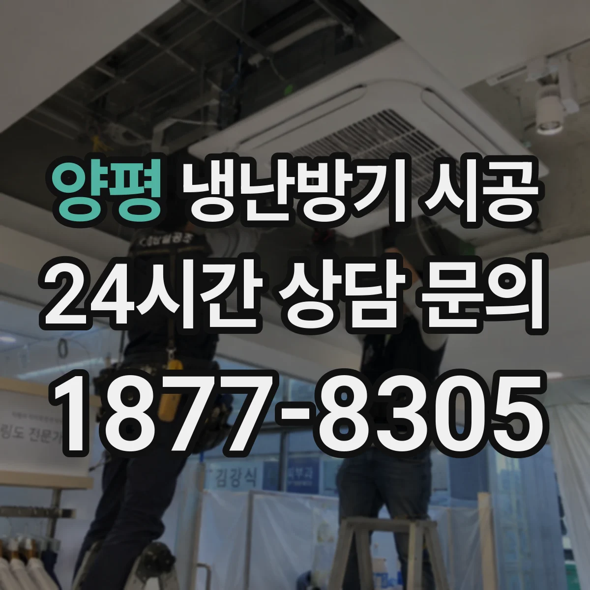 양평 냉난방기 시공