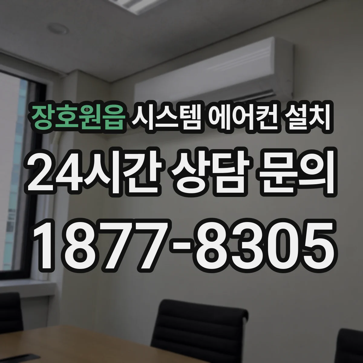 장호원읍 시스템 에어컨 설치