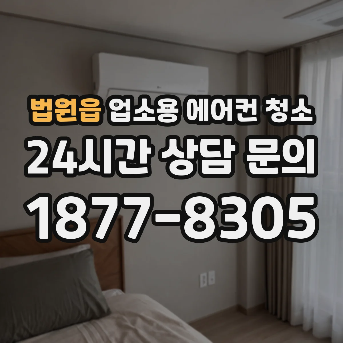 법원읍 업소용 에어컨 청소