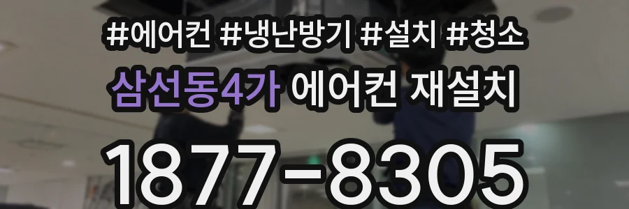 삼선동4가 에어컨 재설치