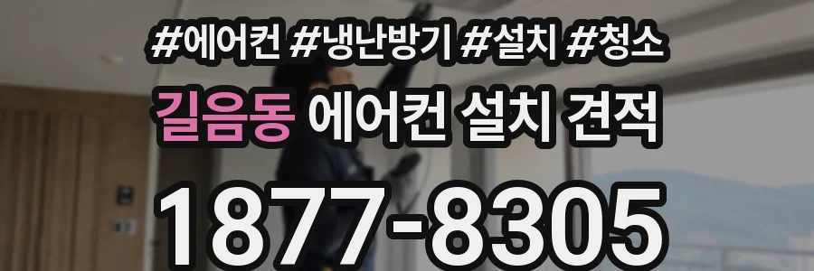 길음동 에어컨 설치 견적