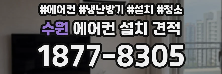 수원 에어컨 설치 견적