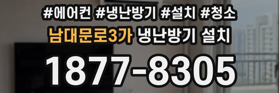남대문로3가 냉난방기 설치