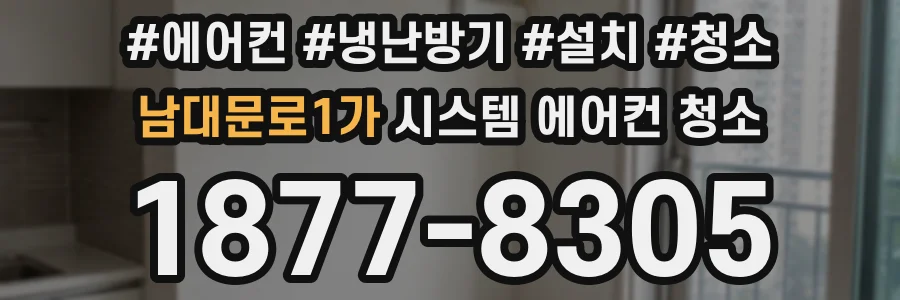 남대문로1가 시스템 에어컨 청소