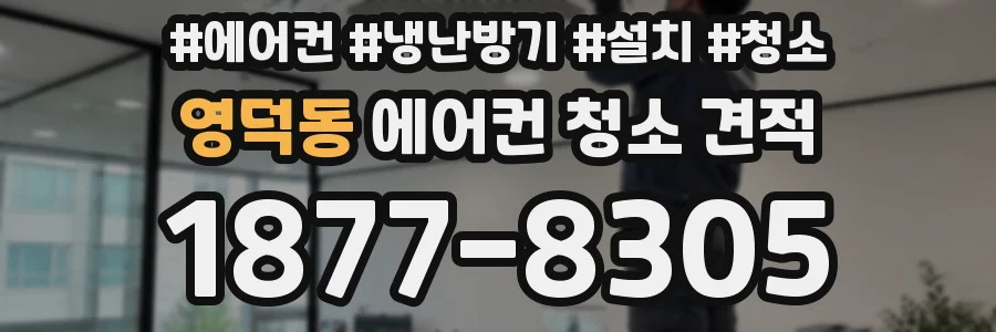 영덕동 에어컨 청소 견적
