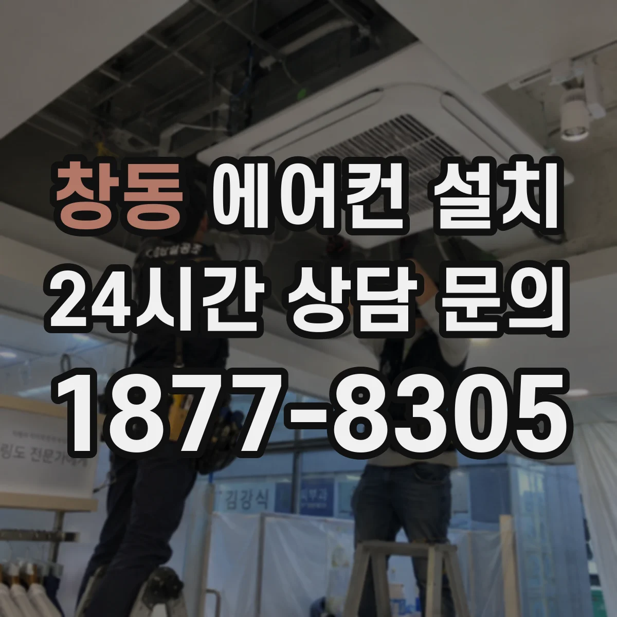 창동 에어컨 설치