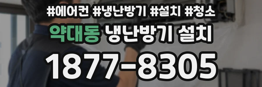 약대동 냉난방기 설치