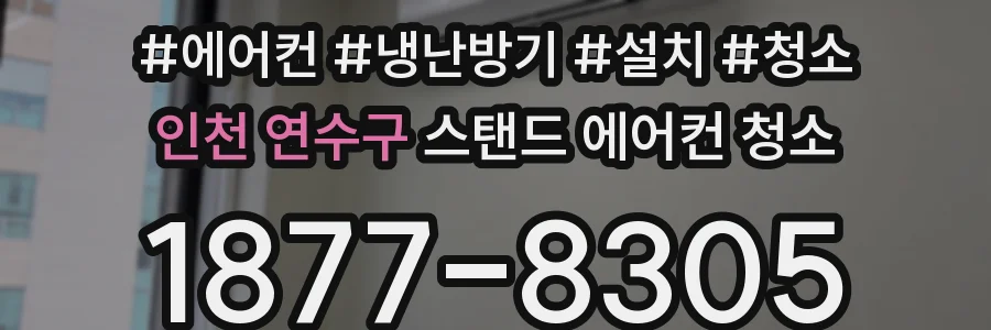 인천 연수구 스탠드 에어컨 청소