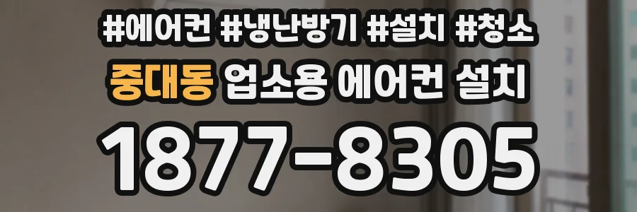 중대동 업소용 에어컨 설치