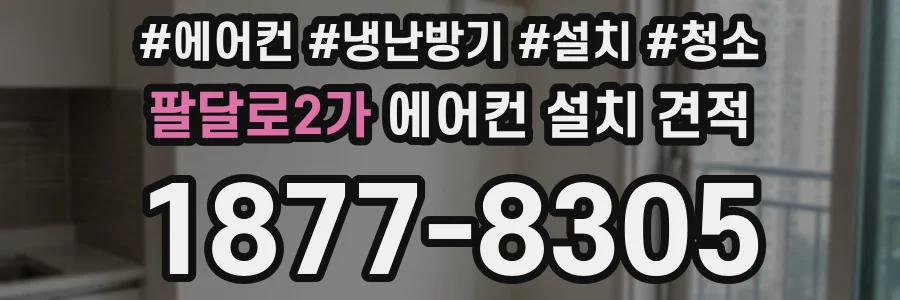 팔달로2가 에어컨 설치 견적