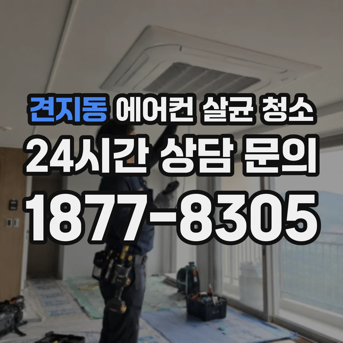견지동 에어컨 살균 청소