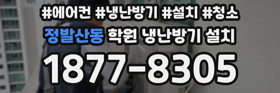 정발산동 학원 냉난방기 설치