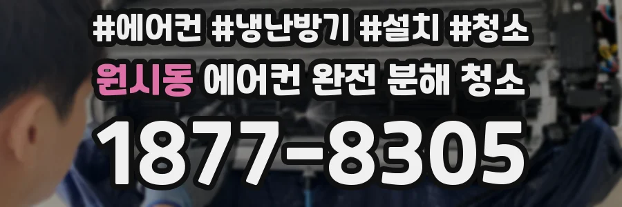 원시동 에어컨 완전 분해 청소