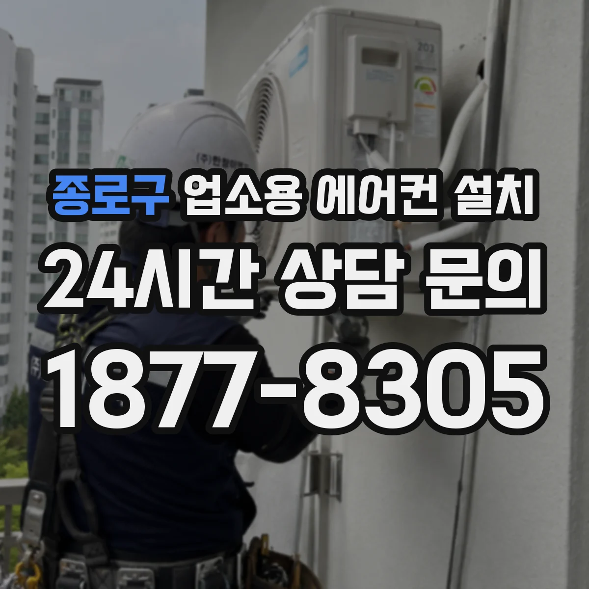종로구 업소용 에어컨 설치