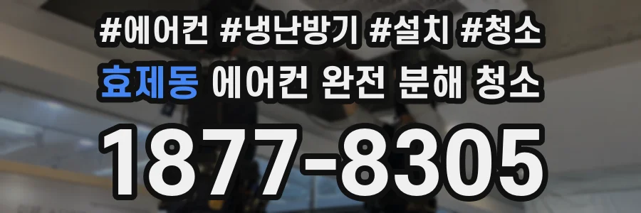 효제동 에어컨 완전 분해 청소